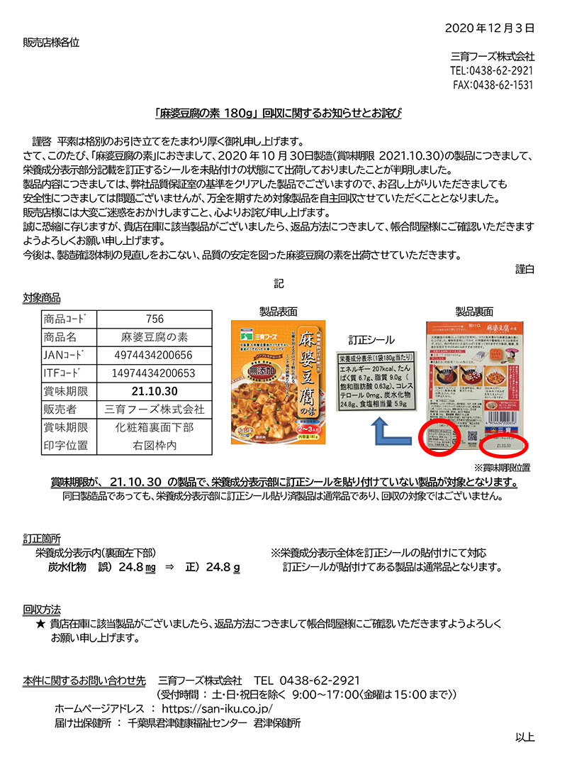 麻婆豆腐の素 180g 回収に関するお知らせとお詫び 販売店様 三育フーズ株式会社