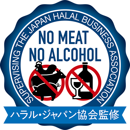 ハラル推奨