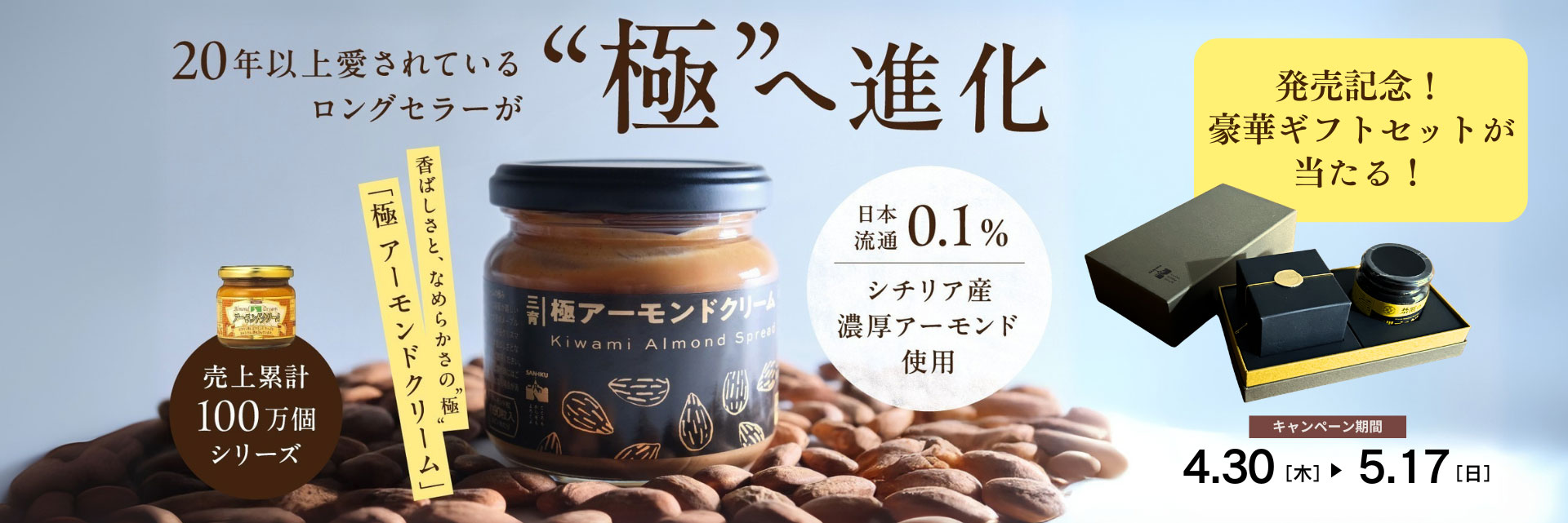 極アーモンドクリーム発売記念